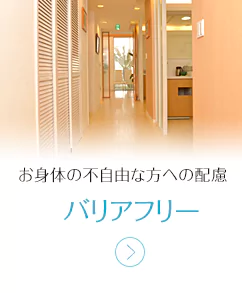 お身体の不自由な方への配慮　バリアフリー