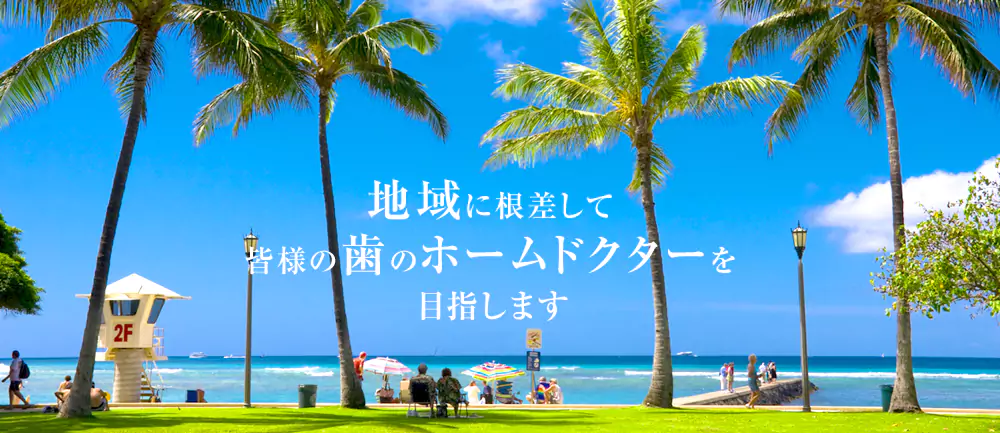 地域に根差して皆様の歯のホームドクターを目指します 