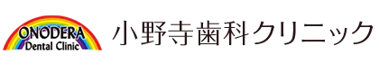 小野寺歯科クリニック